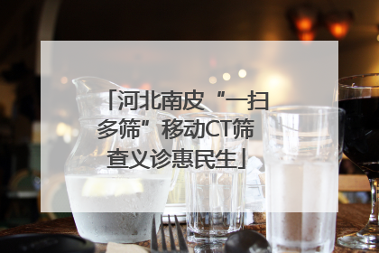 河北南皮“一扫多筛”移动CT筛查义诊惠民生
