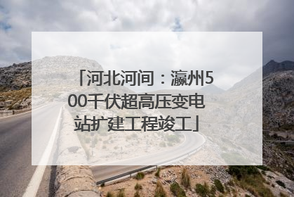 河北河间：瀛州500千伏超高压变电站扩建工程竣工