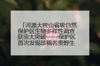 河源大桂山省级自然保护区生物多样性调查获重大突破——保护区首次发现珍稀名贵野生干巴菌与钝尾两头蛇