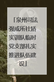 泉州司法强戒所社矫实训队临时党支部扎实推进队伍建设