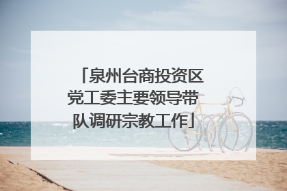 泉州台商投资区党工委主要领导带队调研宗教工作
