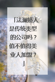 法澜娇人是传统类型的公司吗？值不值得美业人加盟？