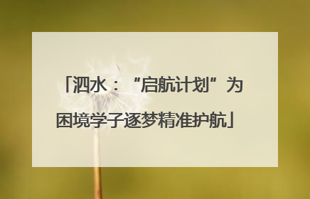 泗水：“启航计划”为困境学子逐梦精准护航