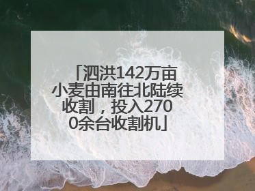 泗洪142万亩小麦由南往北陆续收割，投入2700余台收割机