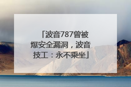 波音787曾被爆安全漏洞，波音技工：永不乘坐