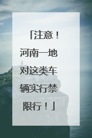 注意！河南一地对这类车辆实行禁限行！