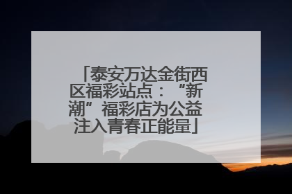 泰安万达金街西区福彩站点：“新潮”福彩店为公益注入青春正能量
