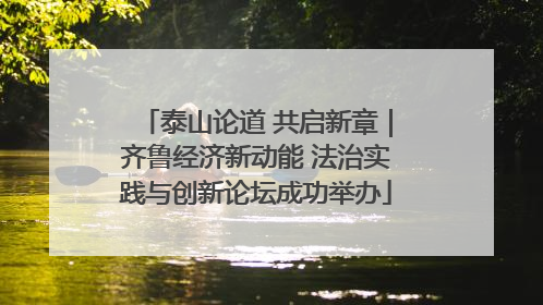 泰山论道 共启新章｜齐鲁经济新动能 法治实践与创新论坛成功举办