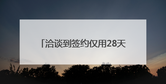 洽谈到签约仅用28天 56亿微风发电机组设备项目四川蓬溪开工