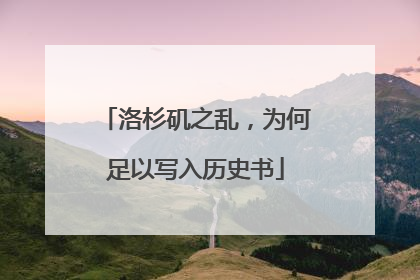 洛杉矶之乱，为何足以写入历史书