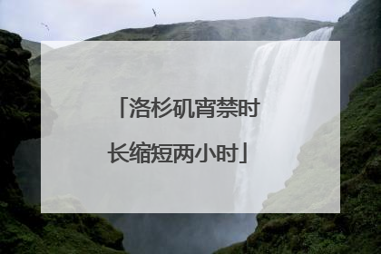 洛杉矶宵禁时长缩短两小时