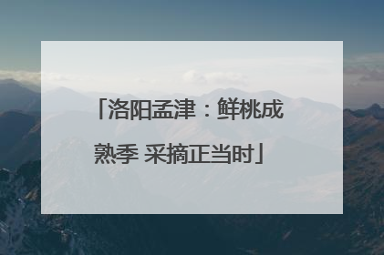 洛阳孟津：鲜桃成熟季 采摘正当时