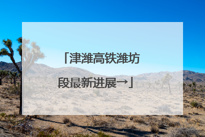 津潍高铁潍坊段最新进展→