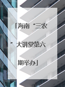 海南“三农”大讲堂第六期举办