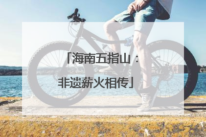 海南五指山：非遗薪火相传