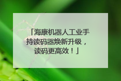 海康机器人工业手持读码器焕新升级，读码更高效！