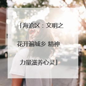 海沧区：文明之花开遍城乡 精神力量滋养心灵