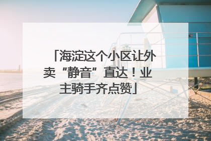 海淀这个小区让外卖“静音”直达！业主骑手齐点赞