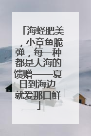 海蛏肥美，小章鱼脆弹，每一种都是大海的馈赠——夏日到海边 就爱那口鲜