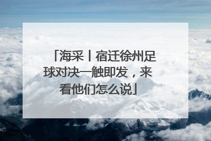 海采丨宿迁徐州足球对决一触即发，来看他们怎么说