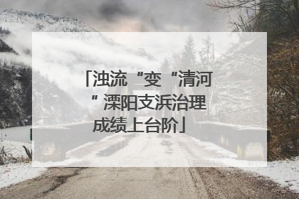 浊流“变“清河“ 溧阳支浜治理成绩上台阶