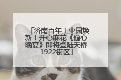 济南百年工业园焕新！开心麻花《偷心晚宴》即将登陆天桥1922街区