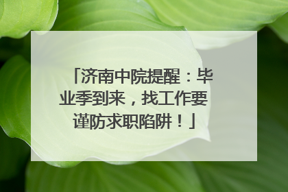 济南中院提醒：毕业季到来，找工作要谨防求职陷阱！