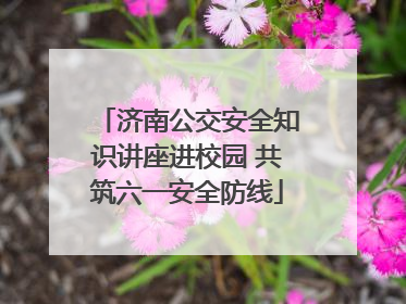 济南公交安全知识讲座进校园 共筑六一安全防线