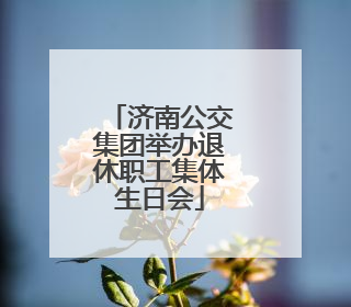 济南公交集团举办退休职工集体生日会