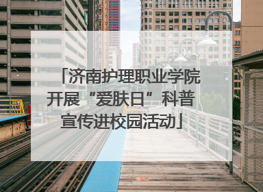 济南护理职业学院开展“爱肤日”科普宣传进校园活动