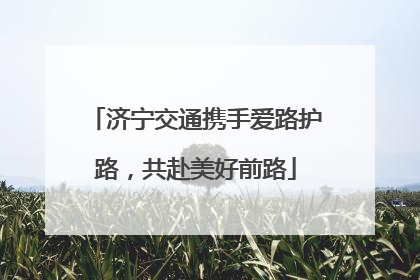济宁交通携手爱路护路，共赴美好前路