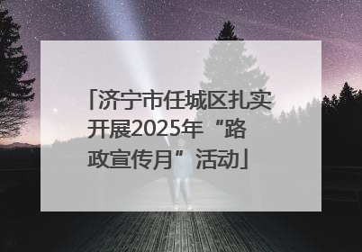济宁市任城区扎实开展2025年“路政宣传月”活动