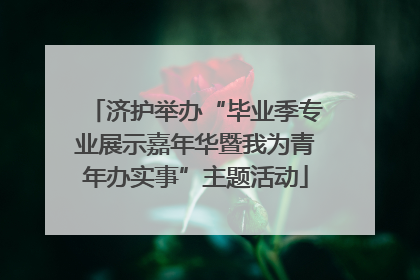 济护举办“毕业季专业展示嘉年华暨我为青年办实事”主题活动