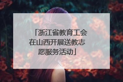 浙江省教育工会在山西开展送教志愿服务活动