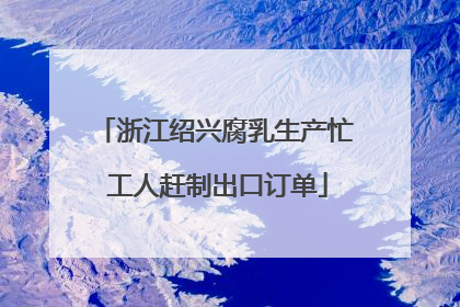浙江绍兴腐乳生产忙 工人赶制出口订单
