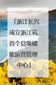 浙江长兴成立浙江省首个县级储能运营管理中心