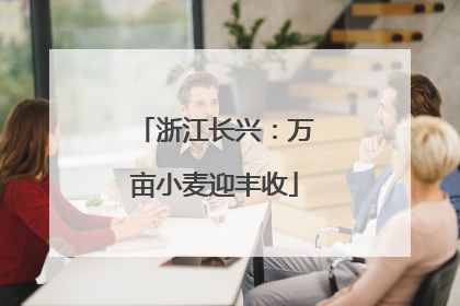 浙江长兴：万亩小麦迎丰收