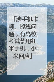 涉手机卡顿、掉线问题，有高校考试禁用红米手机，小米回应