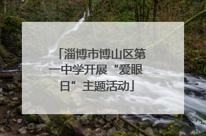 淄博市博山区第一中学开展“爱眼日”主题活动
