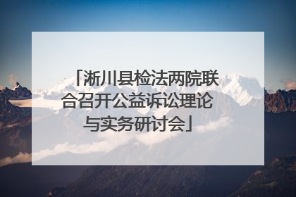 淅川县检法两院联合召开公益诉讼理论与实务研讨会