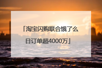 淘宝闪购联合饿了么日订单超4000万