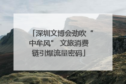 深圳文博会劲吹“中牟风” 文旅消费链引爆流量密码
