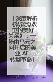 深度解析《智能爆改 重构美好关系》：一场由马云之问开启的美业 AI 转型革命