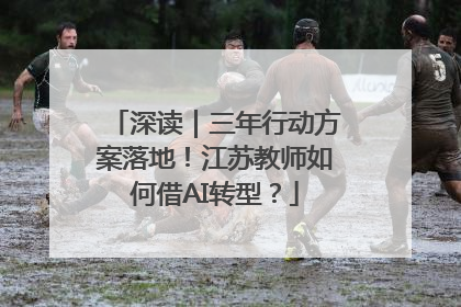 深读｜三年行动方案落地！江苏教师如何借AI转型？
