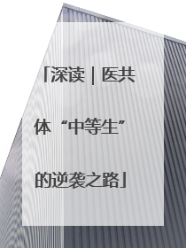深读｜医共体“中等生”的逆袭之路