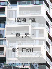 清凉“驿”夏，爱“新”行动