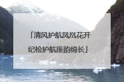 清风护航凤凰花开 纪检护航廉韵绵长