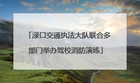 渌口交通执法大队联合多部门举办驾校消防演练