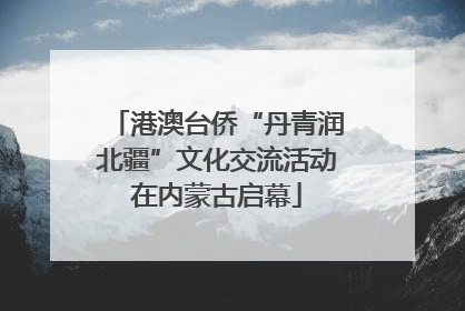 港澳台侨“丹青润北疆”文化交流活动在内蒙古启幕