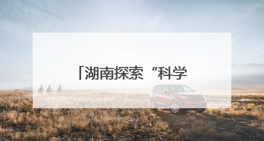 湖南探索“科学放生+法治善行”生态保护新模式